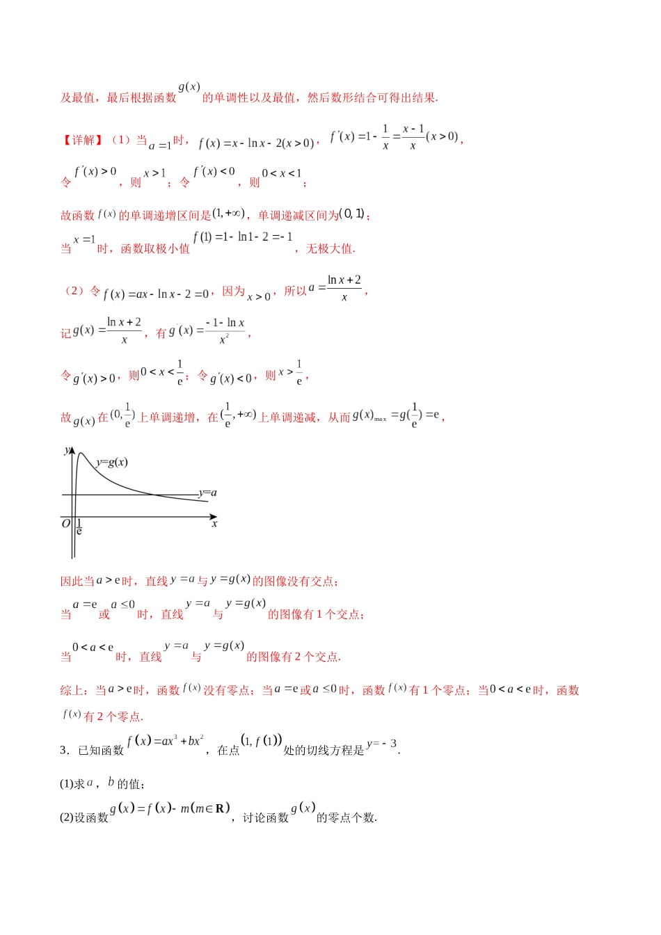 专题突破卷07 导数与零点问题（解析版）.docx_第3页