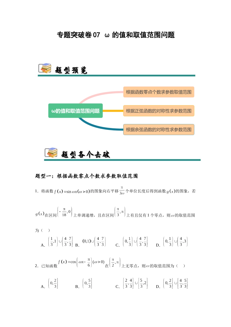 专题突破卷07 ω的值和取值范围问题（学生版）.docx_第1页