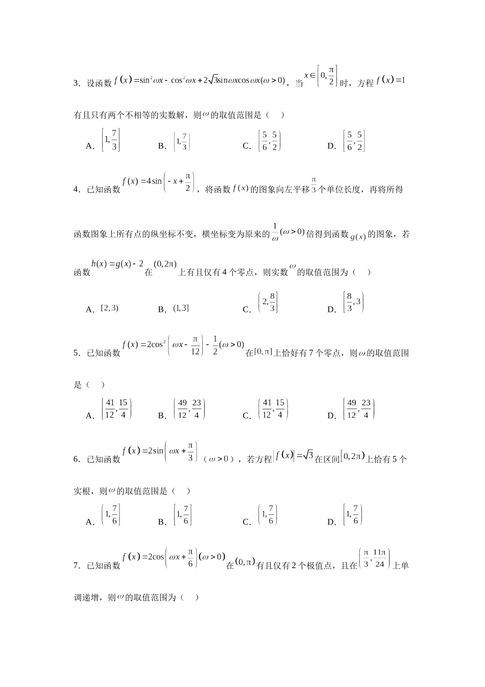 专题突破卷07 ω的值和取值范围问题（学生版）.docx_第2页