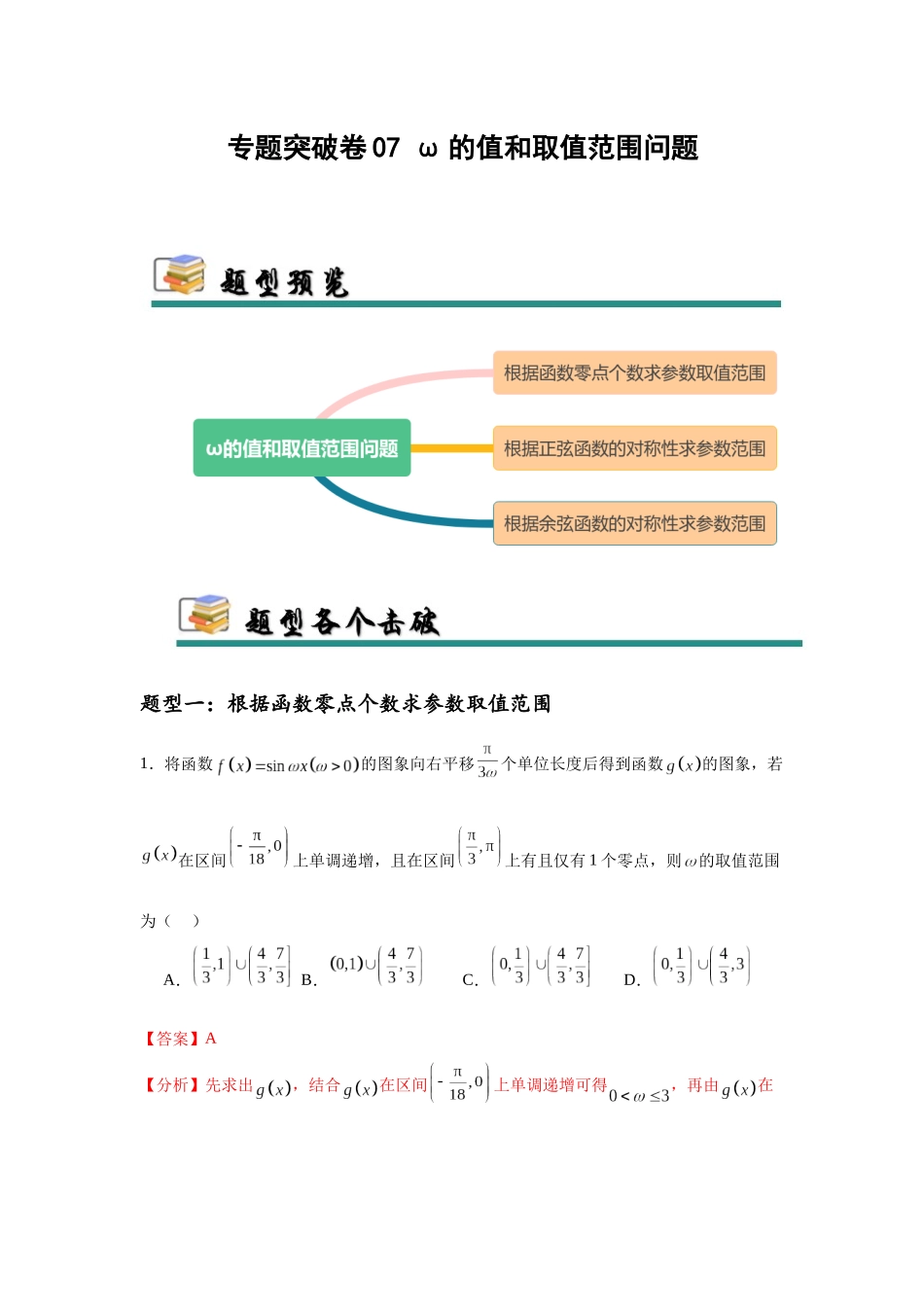 专题突破卷07 ω的值和取值范围问题（教师版）.docx_第1页
