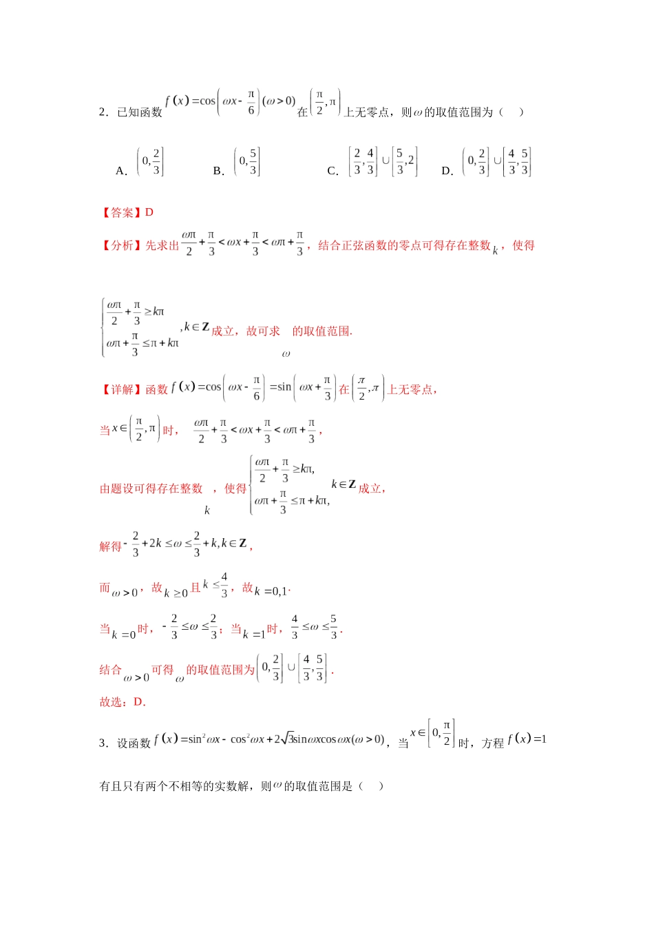 专题突破卷07 ω的值和取值范围问题（教师版）.docx_第3页