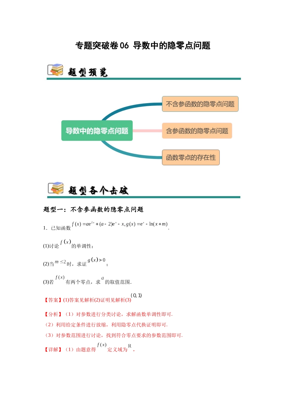 专题突破卷06 导数中的隐零点问题（教师版）.docx_第1页