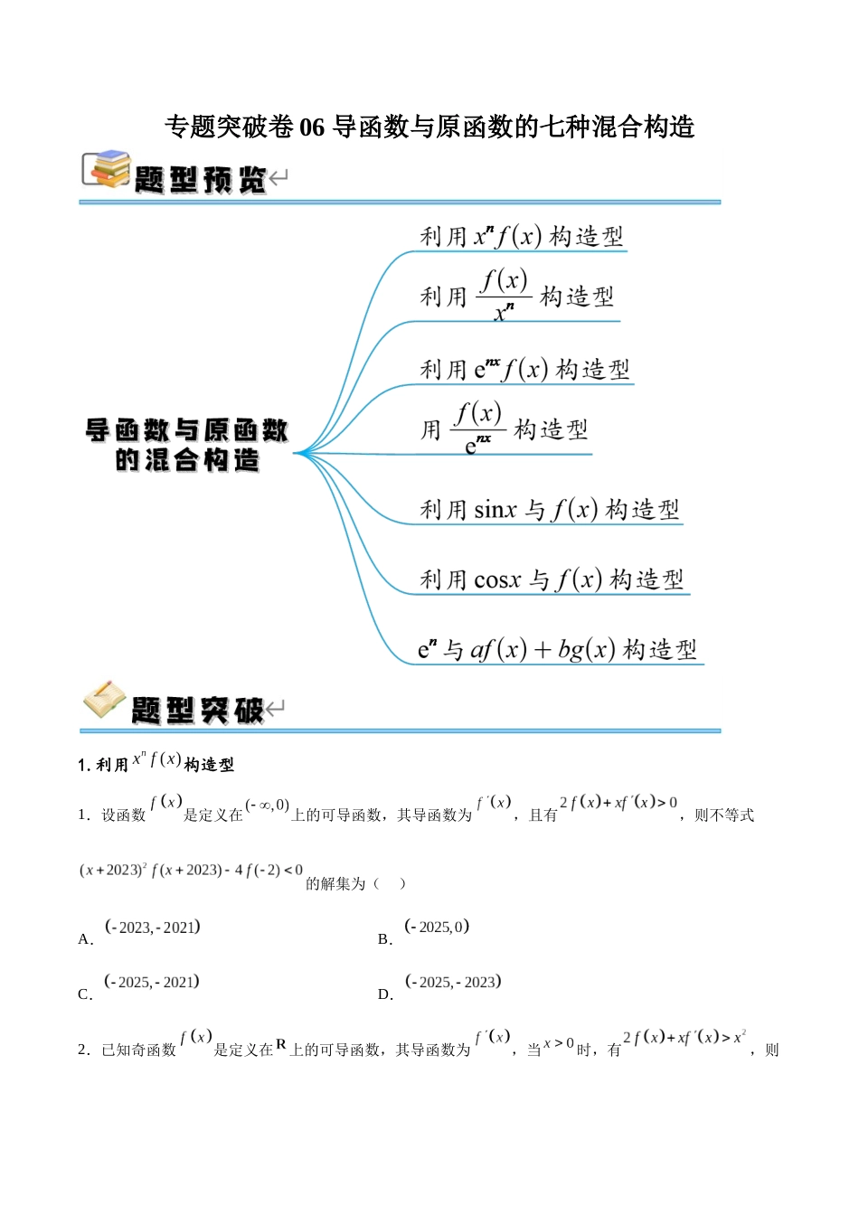 专题突破卷06 导函数与原函数的七种混合构造（原卷版）.docx_第1页