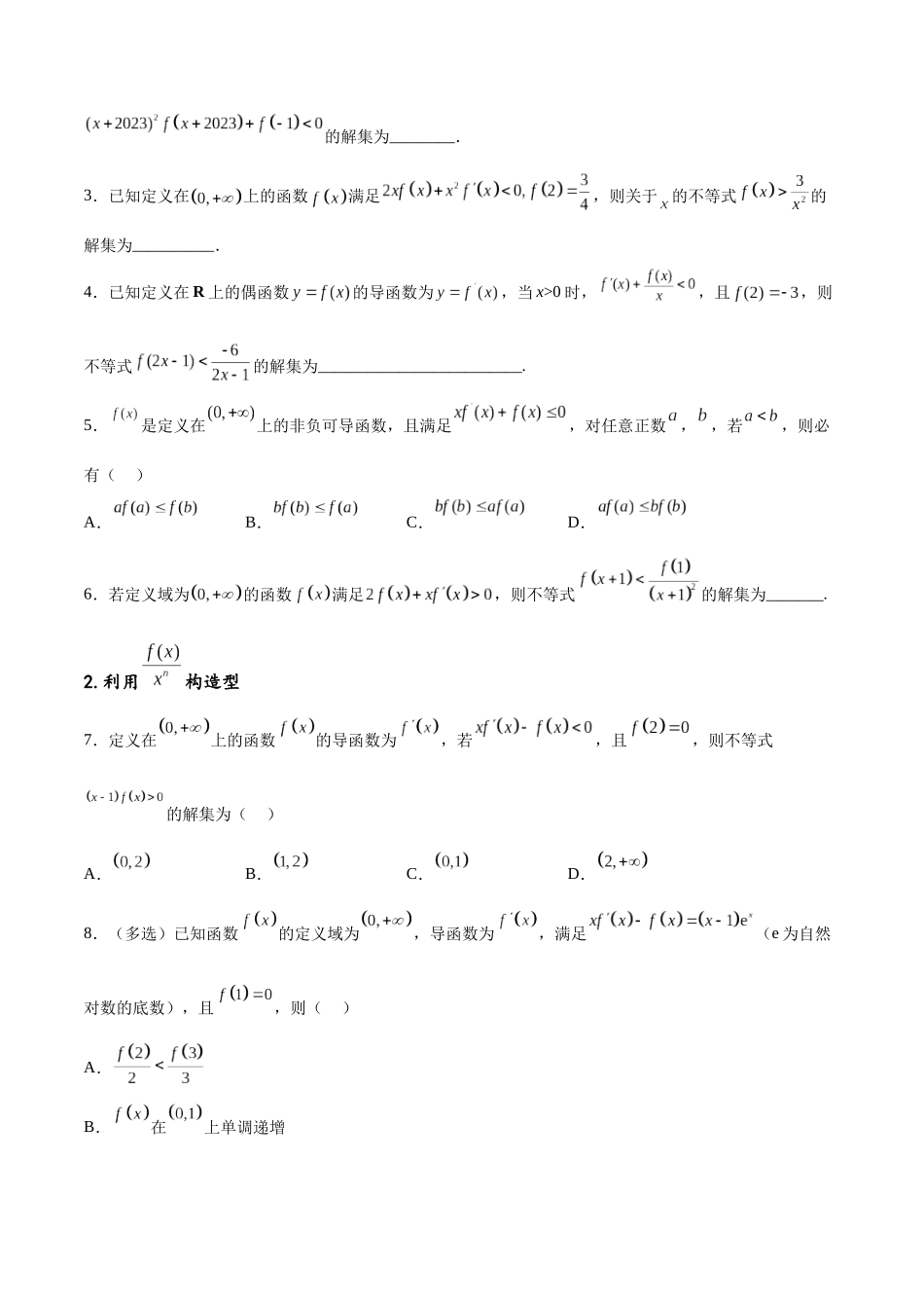 专题突破卷06 导函数与原函数的七种混合构造（原卷版）.docx_第2页