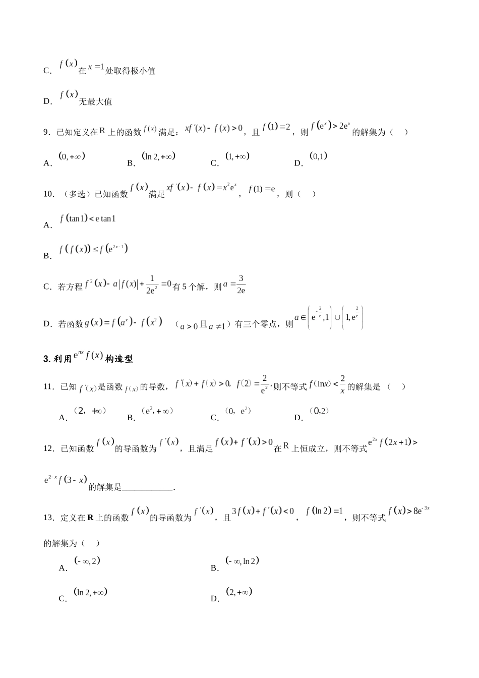 专题突破卷06 导函数与原函数的七种混合构造（原卷版）.docx_第3页