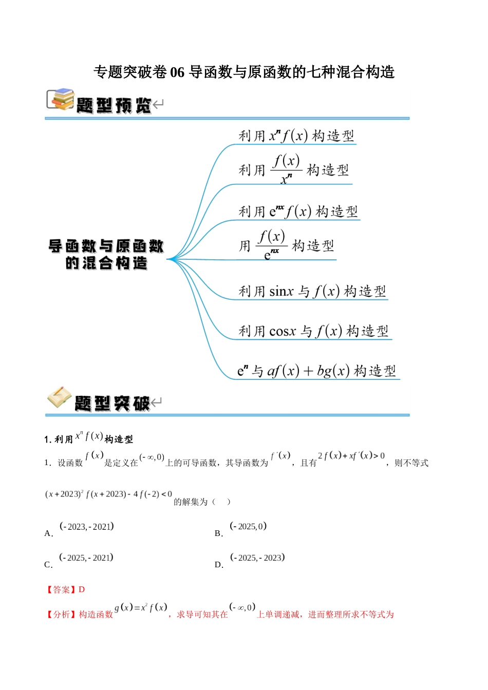 专题突破卷06 导函数与原函数的七种混合构造（解析版）.docx_第1页