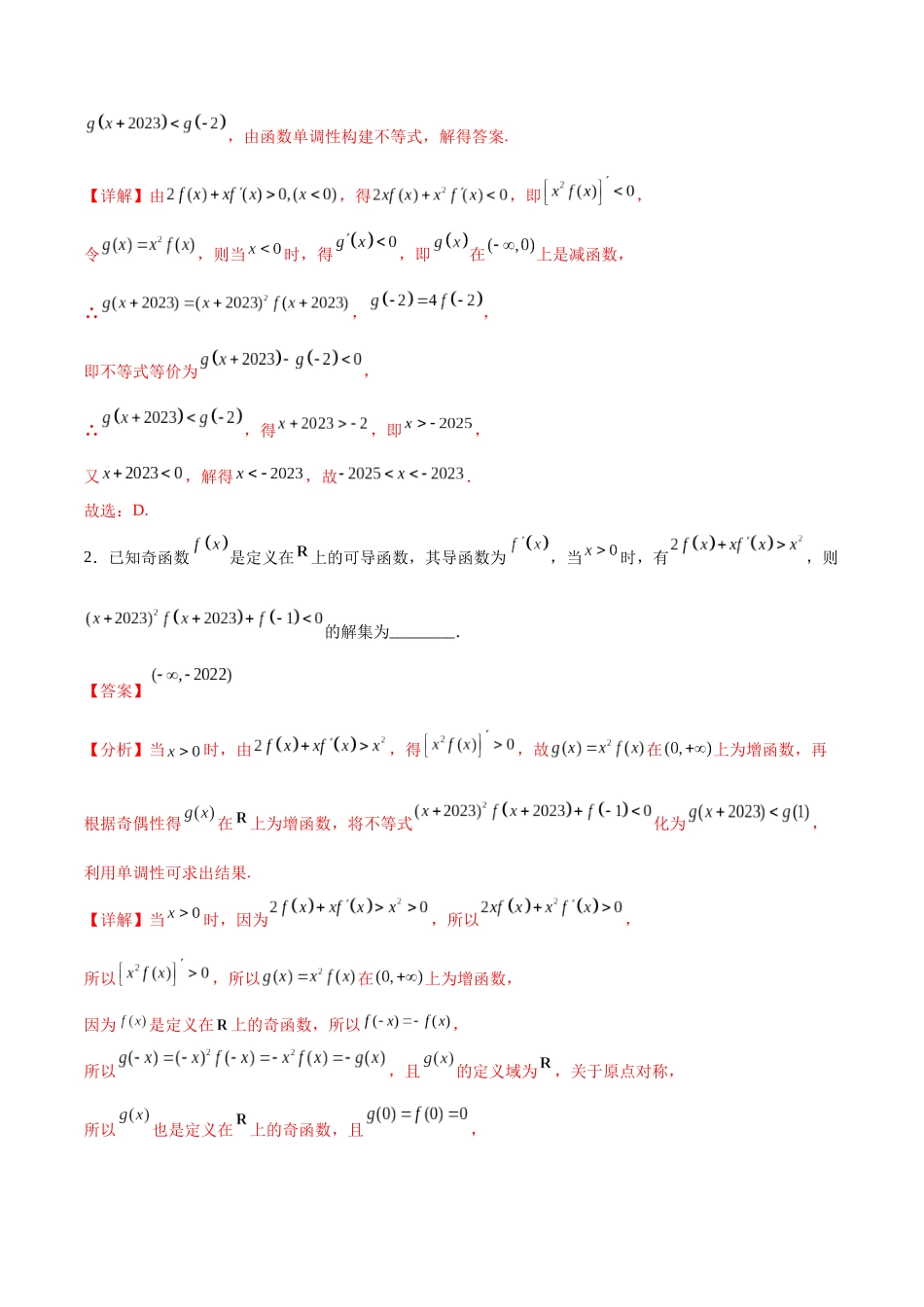 专题突破卷06 导函数与原函数的七种混合构造（解析版）.docx_第2页