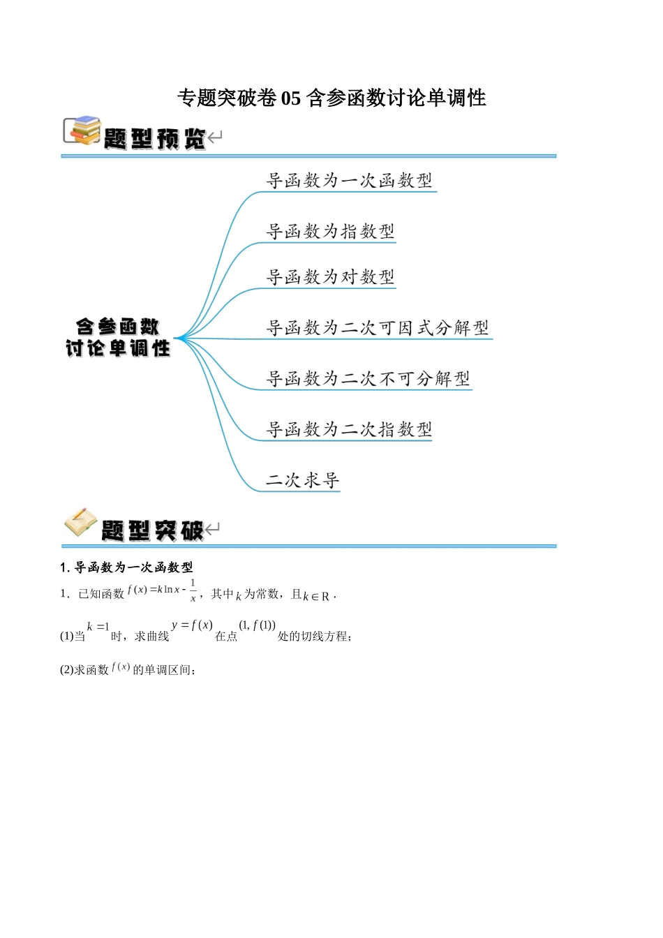 专题突破卷05 含参函数讨论单调性（原卷版）.docx_第1页