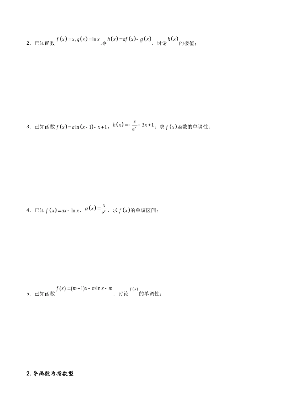专题突破卷05 含参函数讨论单调性（原卷版）.docx_第2页