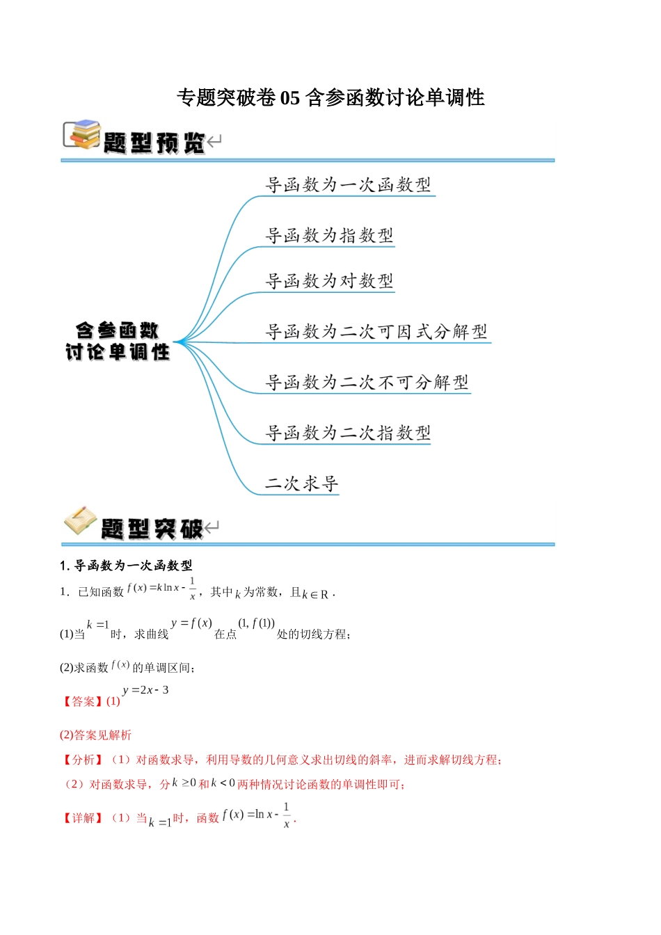 专题突破卷05 含参函数讨论单调性（解析版）.docx_第1页