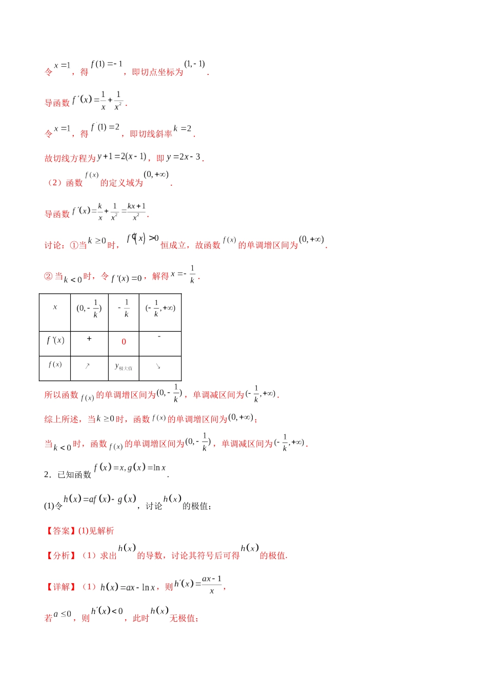 专题突破卷05 含参函数讨论单调性（解析版）.docx_第2页