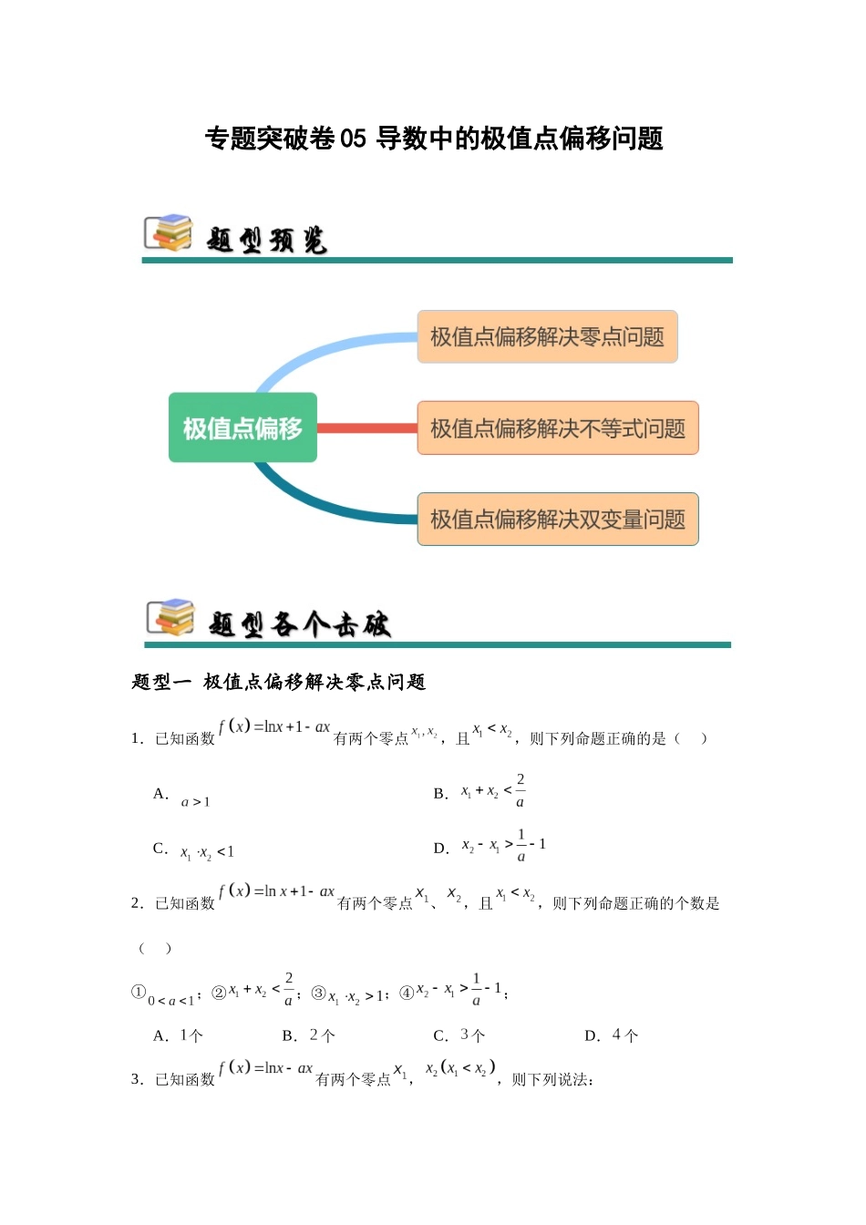 专题突破卷05 导数中的极值点偏移问题 （学生版）.docx_第1页