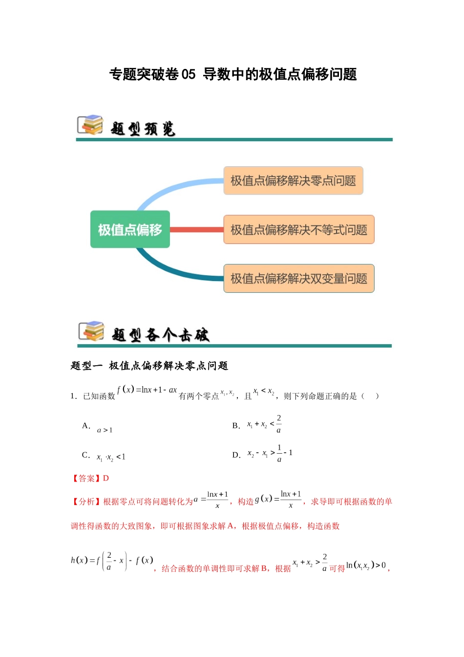 专题突破卷05 导数中的极值点偏移问题 （教师版）.docx_第1页
