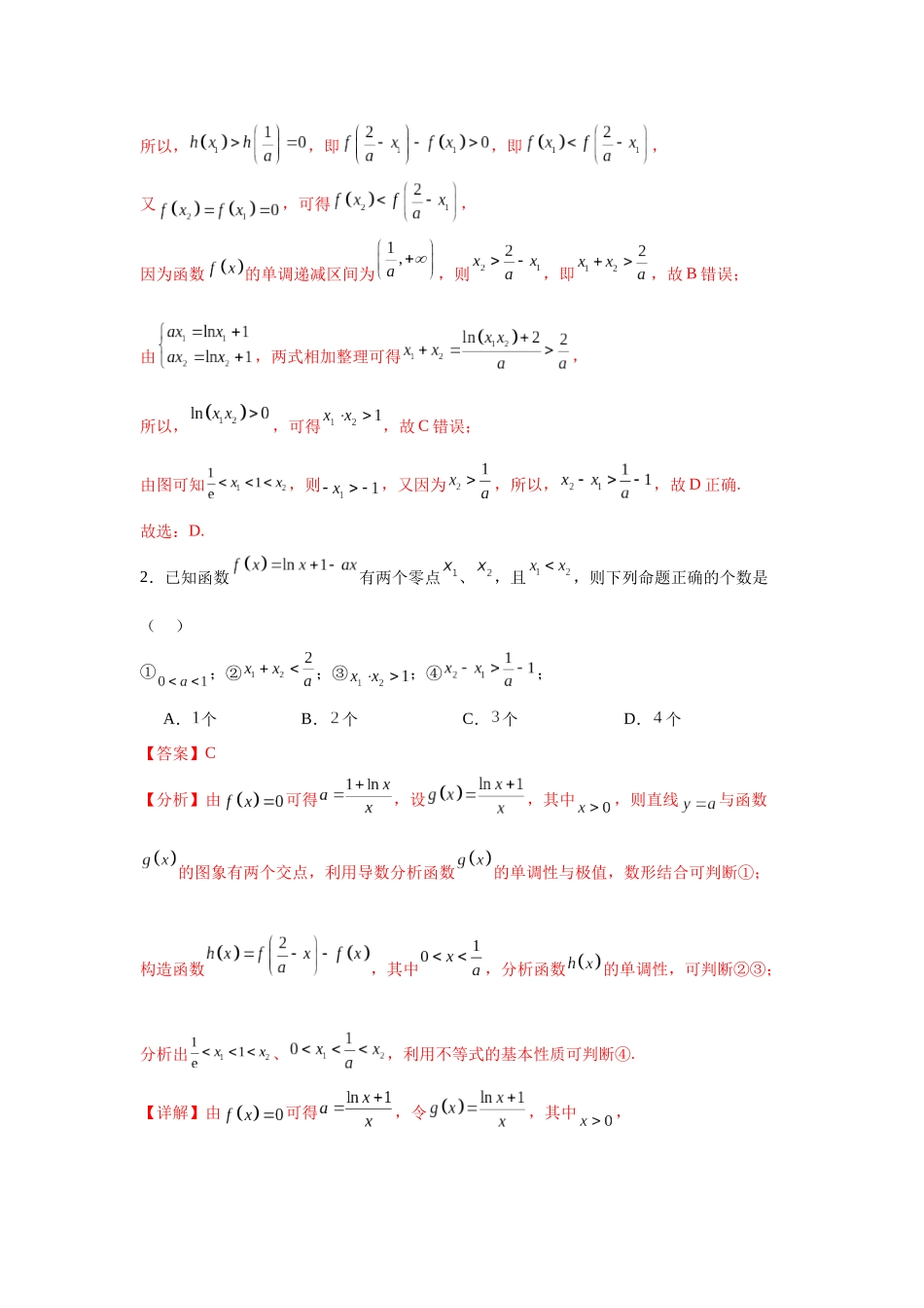 专题突破卷05 导数中的极值点偏移问题 （教师版）.docx_第3页