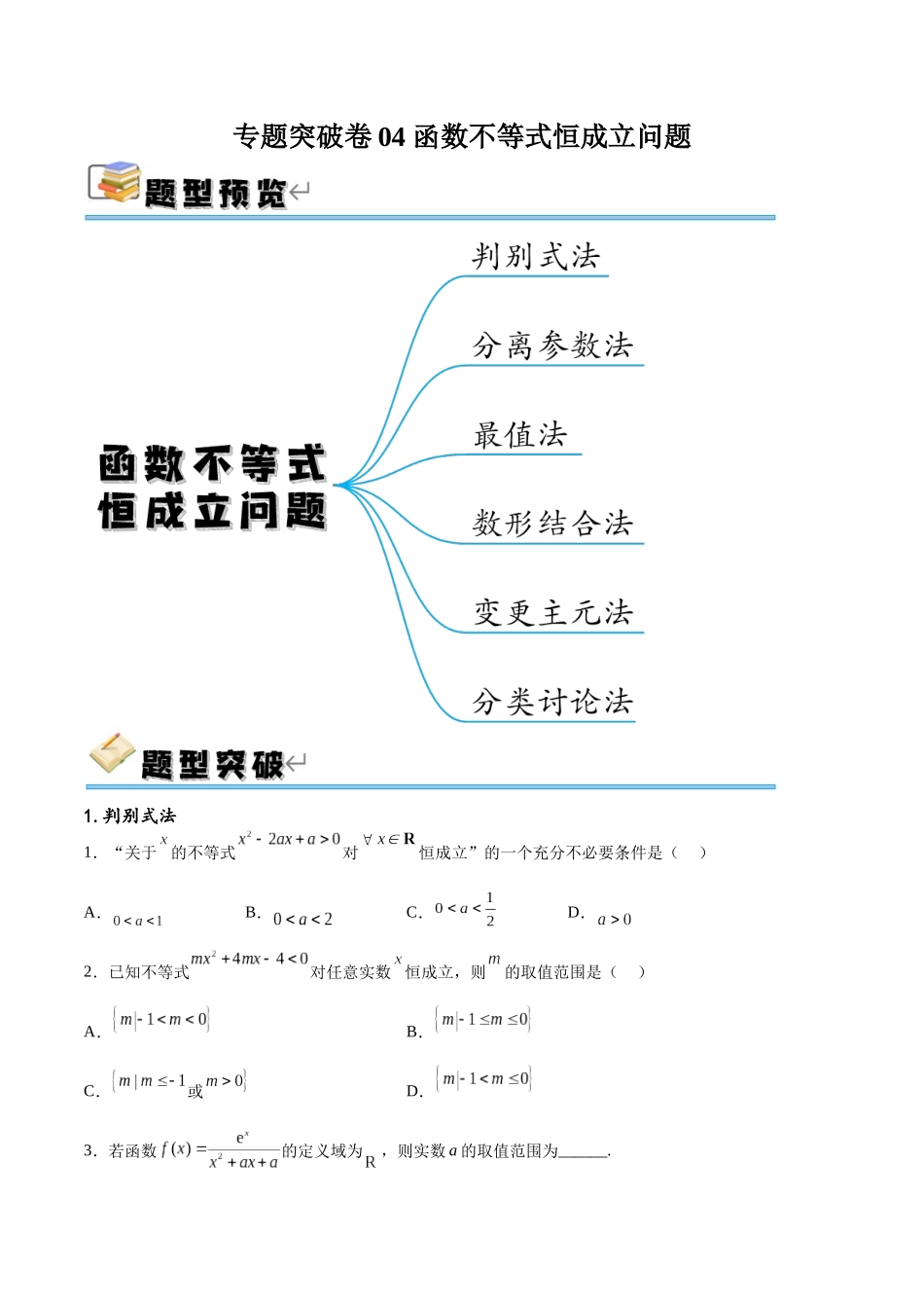 专题突破卷04 函数不等式恒成立问题(原卷版).docx_第1页