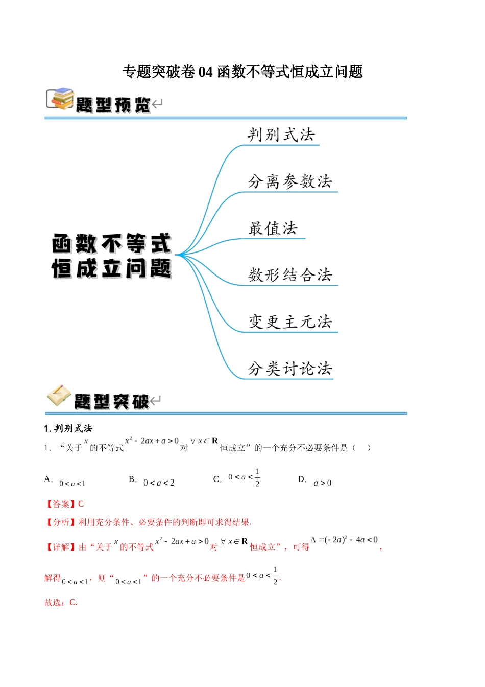 专题突破卷04 函数不等式恒成立问题(解析版).docx_第1页