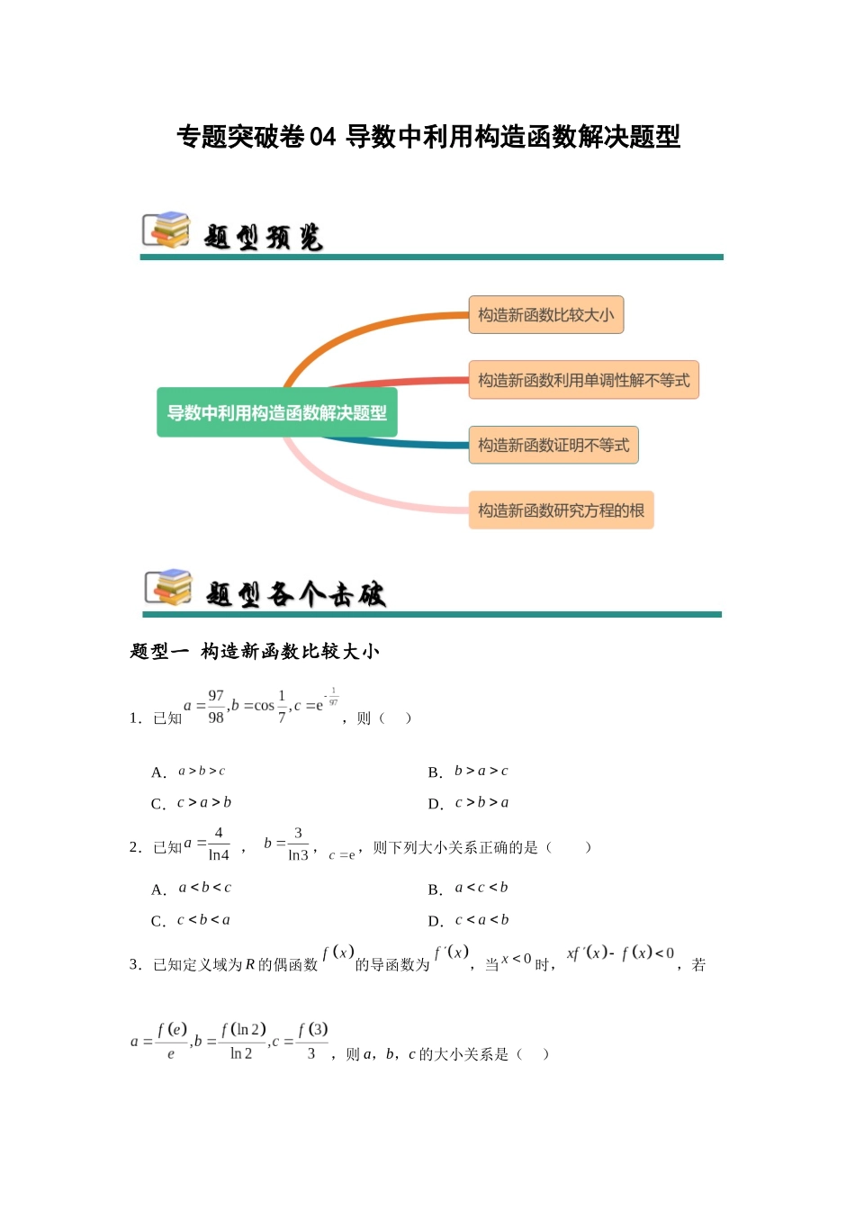 专题突破卷04  导数中利用构造函数解决题型 (学生版）.docx_第1页