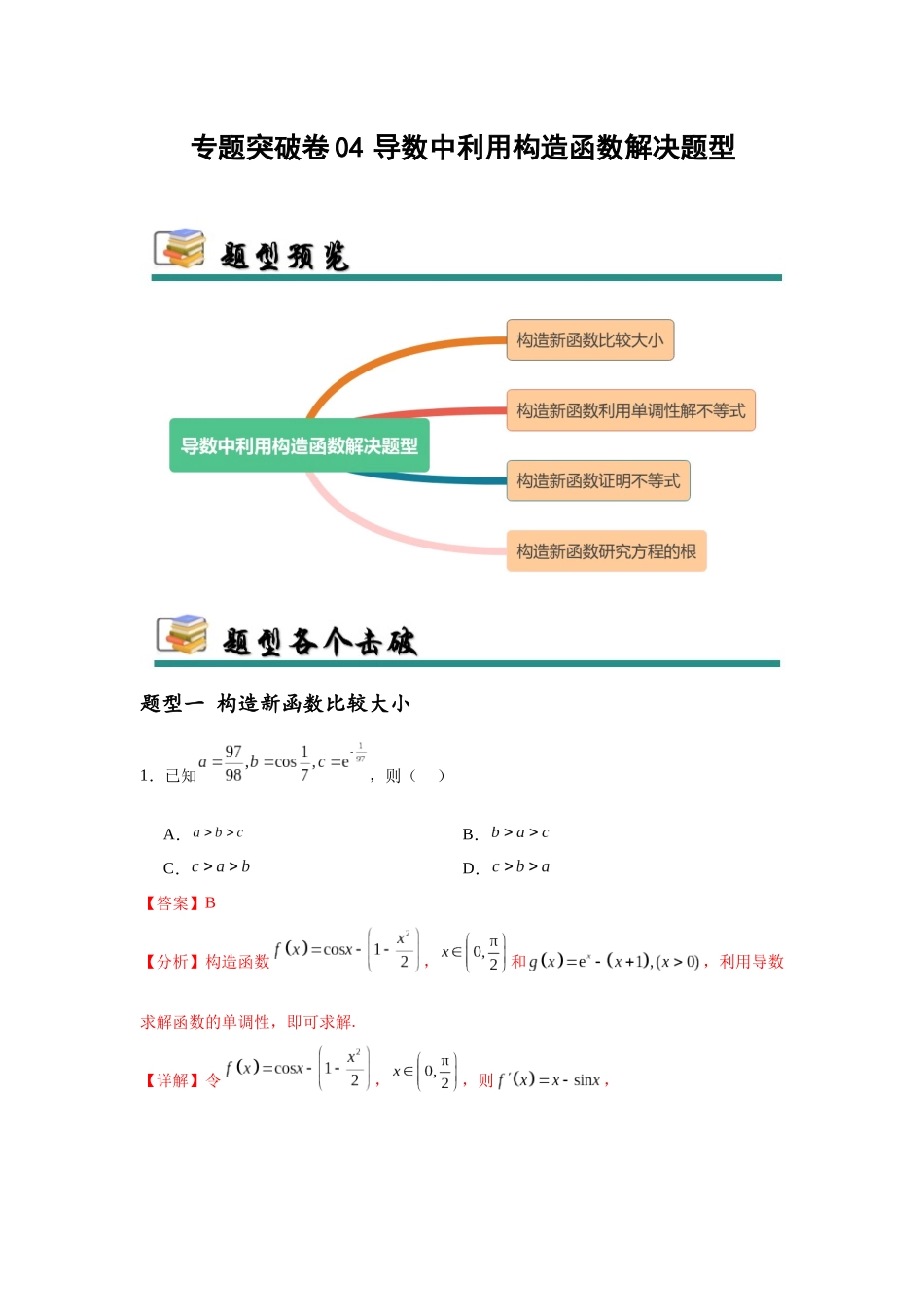 专题突破卷04  导数中利用构造函数解决题型 (教师版）.docx_第1页
