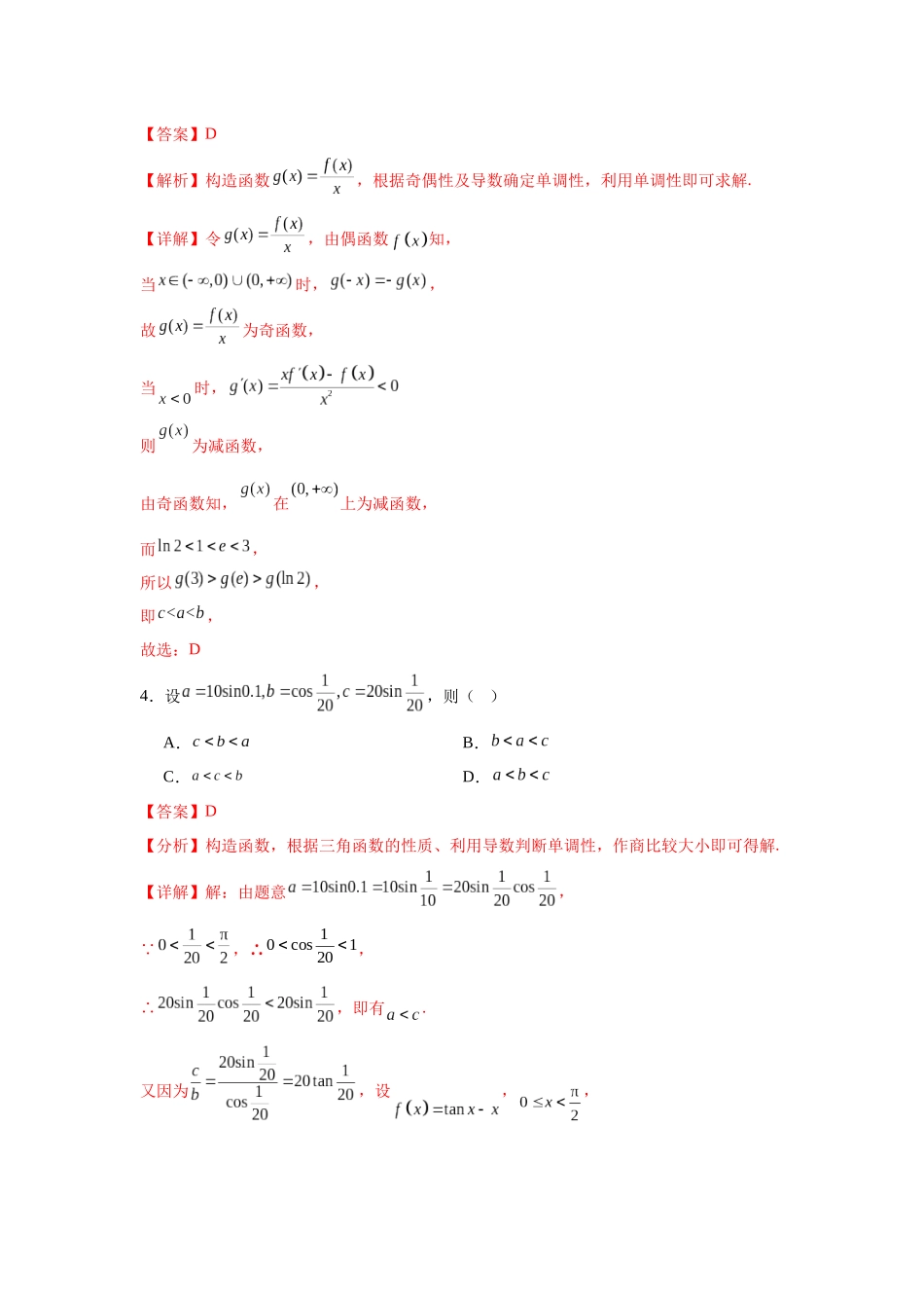 专题突破卷04  导数中利用构造函数解决题型 (教师版）.docx_第3页
