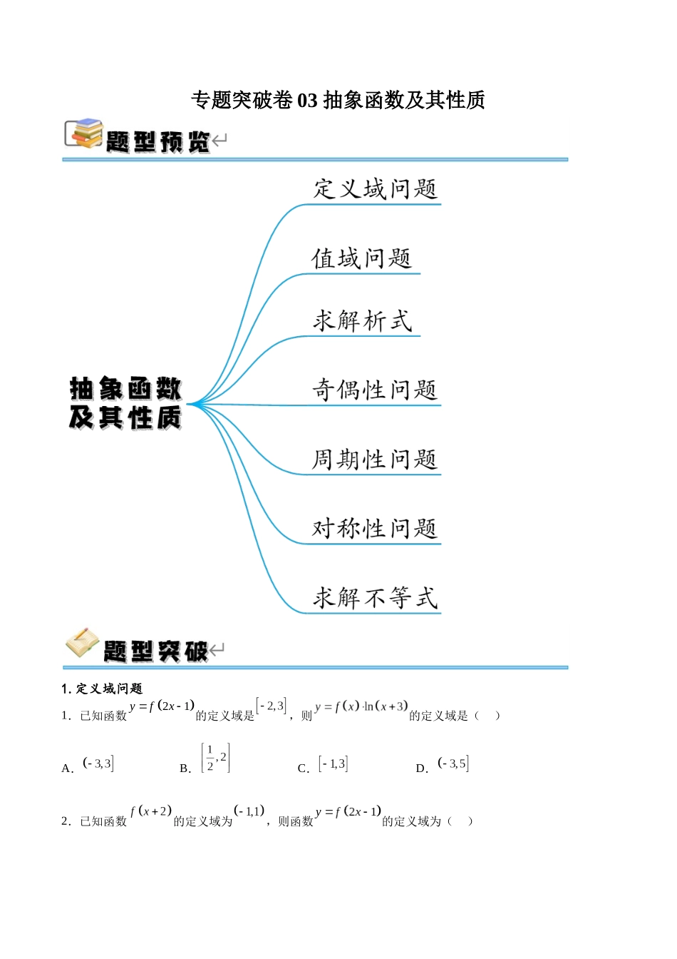专题突破卷03 抽象函数及其性质（原卷版）.docx_第1页