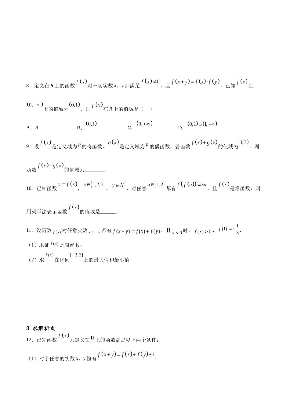 专题突破卷03 抽象函数及其性质（原卷版）.docx_第3页