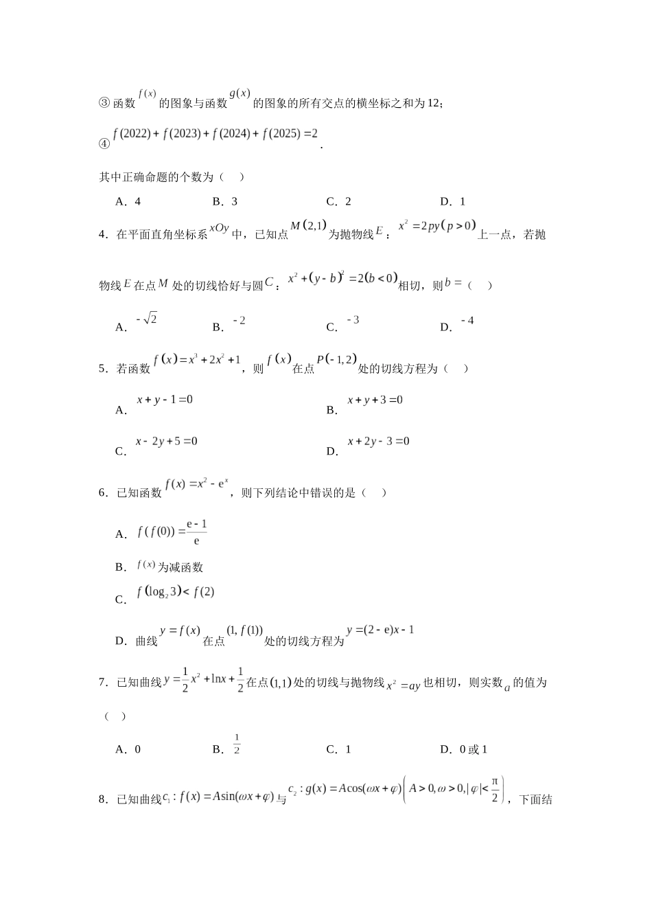 专题突破卷03  导数中的公切线问题 （学生版）.docx_第2页