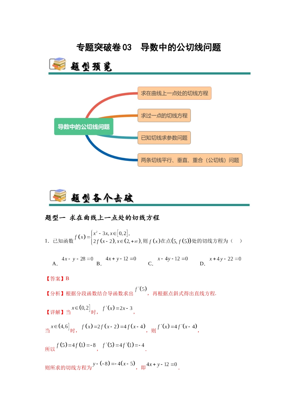专题突破卷03  导数中的公切线问题 （教师版）.docx_第1页