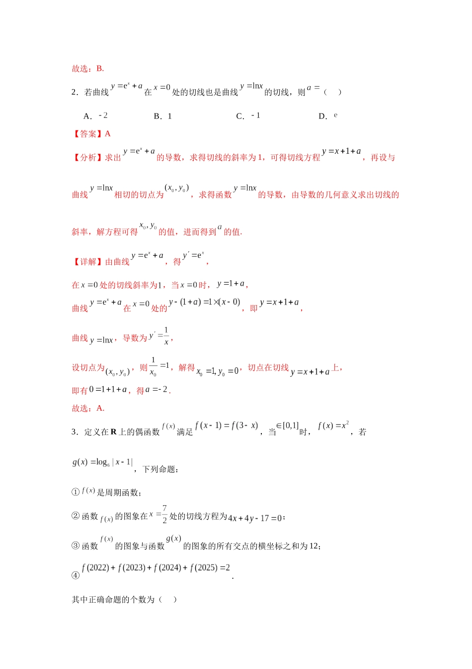 专题突破卷03  导数中的公切线问题 （教师版）.docx_第2页