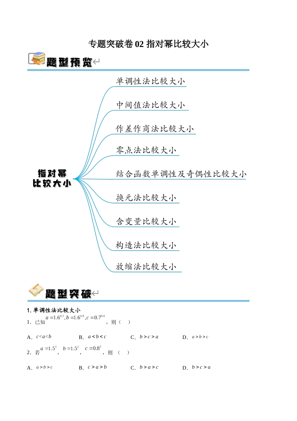 专题突破卷02 指对幂比较大小（原卷版）.docx_第1页