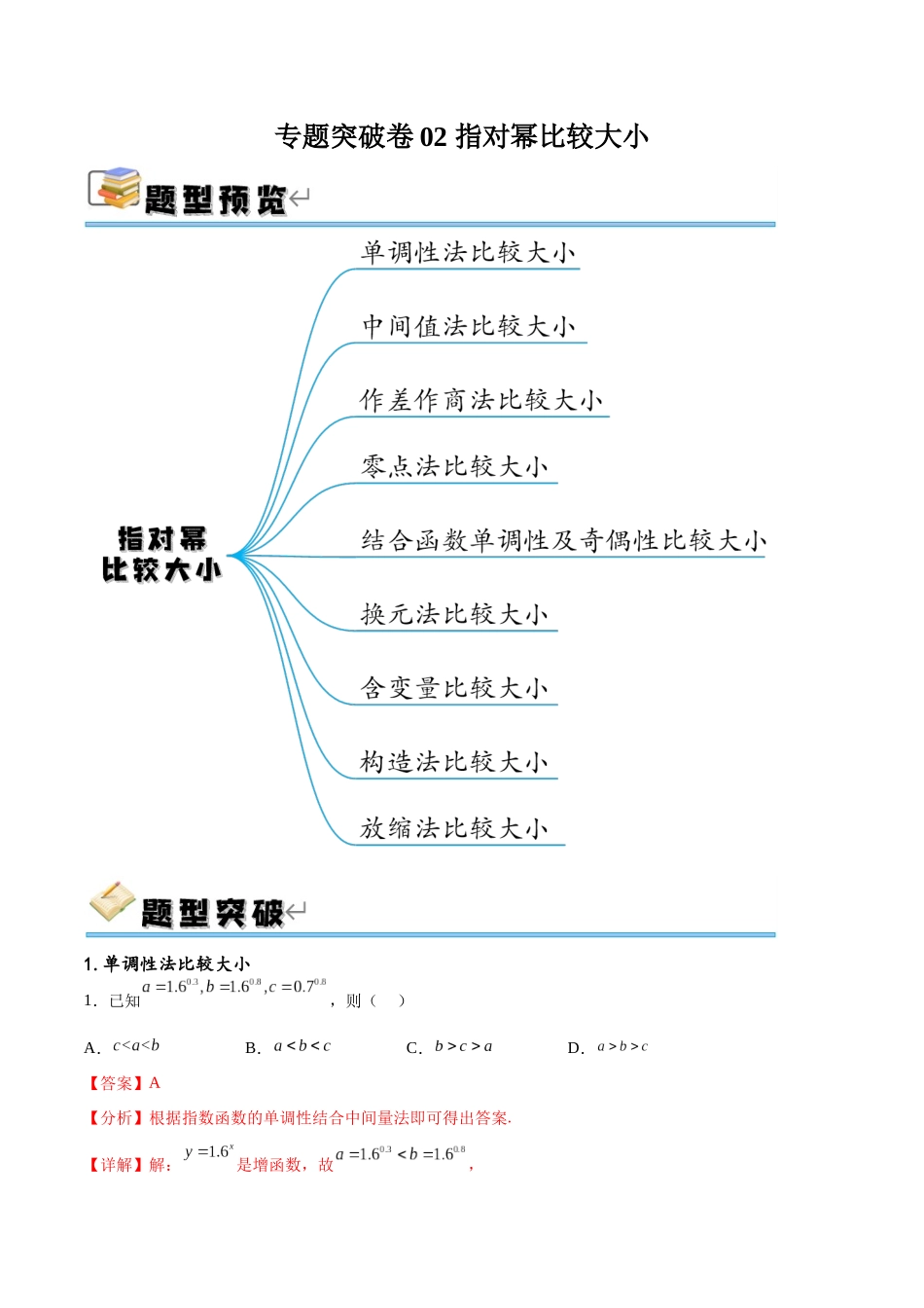 专题突破卷02 指对幂比较大小（解析版）.docx_第1页