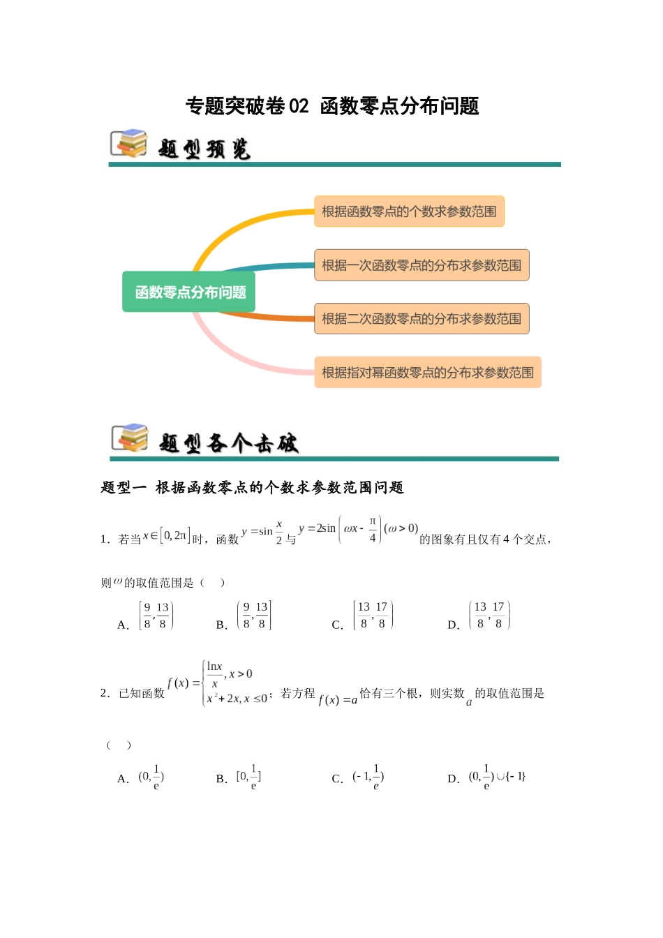 专题突破卷02 函数零点分布问题 (学生版）.docx_第1页