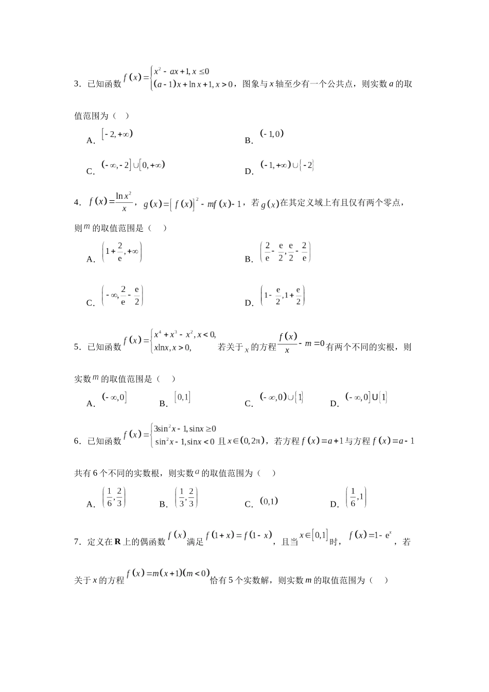 专题突破卷02 函数零点分布问题 (学生版）.docx_第2页