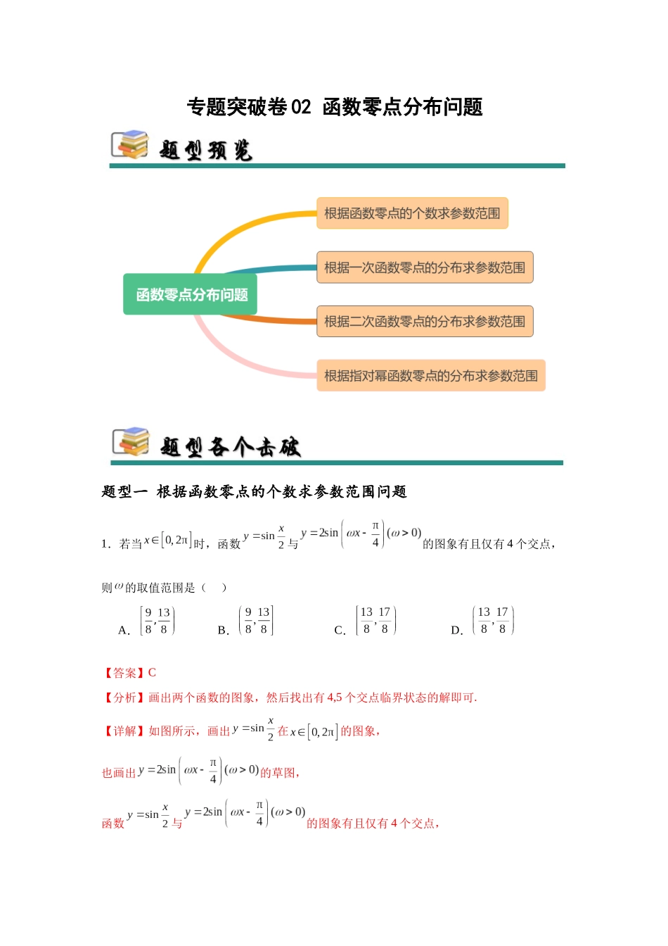 专题突破卷02 函数零点分布问题 (教师版）.docx_第1页