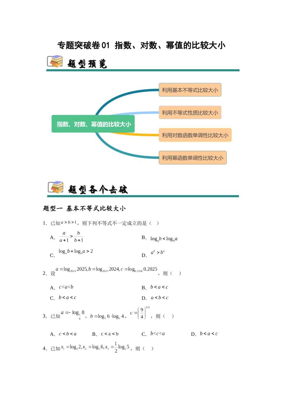 专题突破卷01 指数、对数、幂值的比较大小（学生版）.docx_第1页