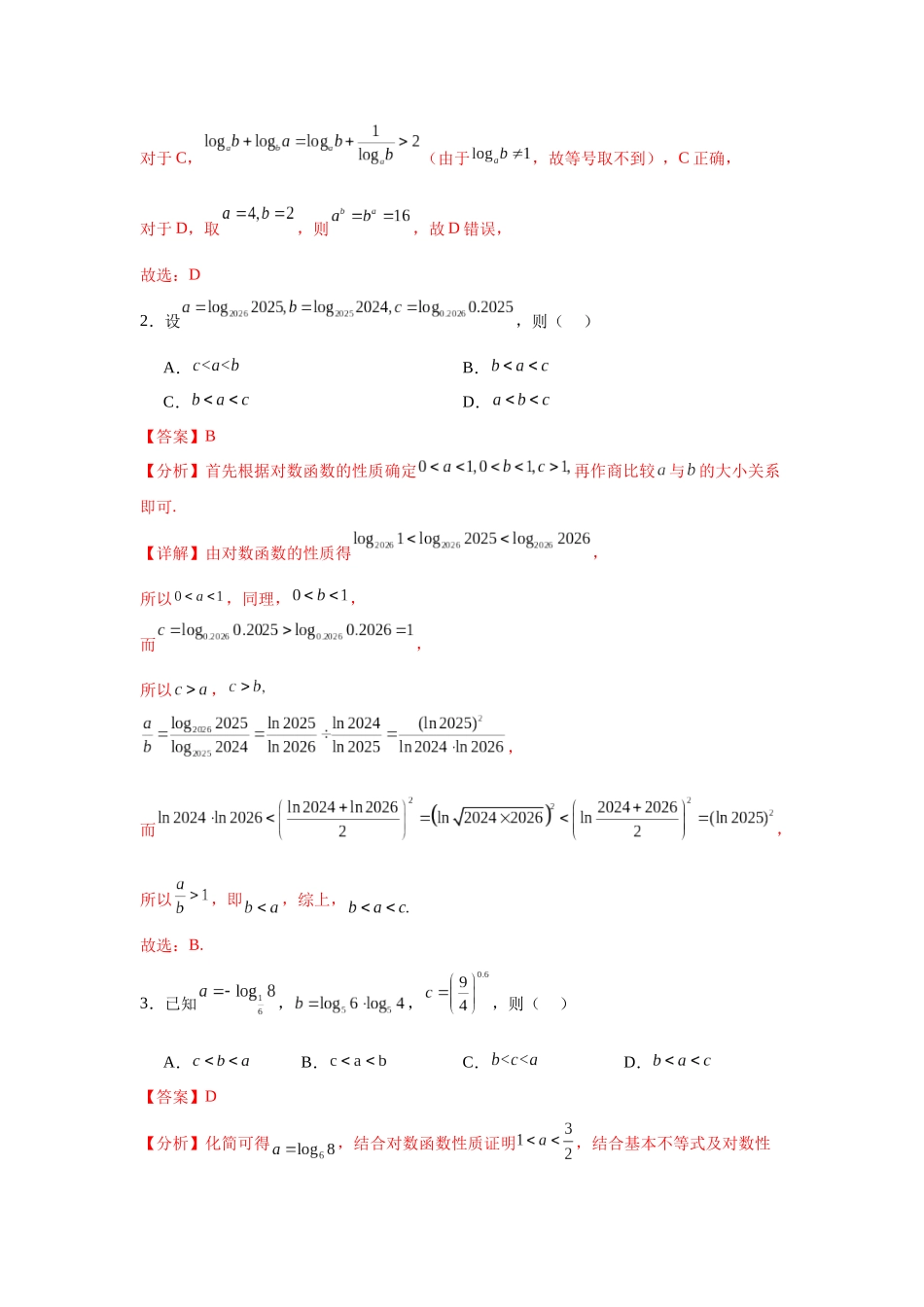 专题突破卷01 指数、对数、幂值的比较大小（教师版）.docx_第2页