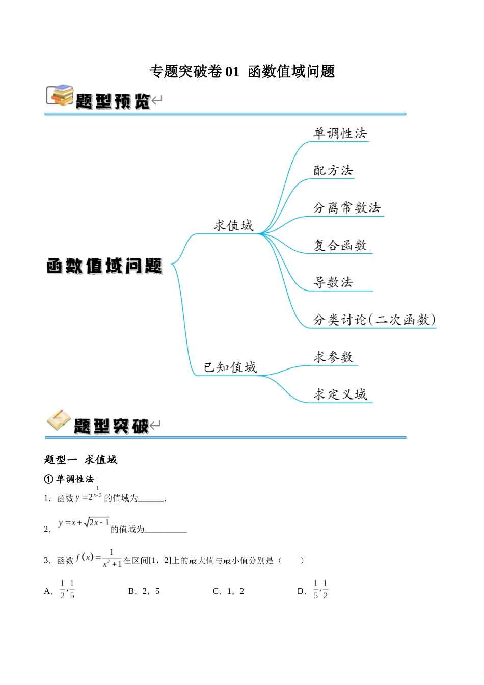 专题突破卷01 函数值域问题（原卷版）.docx_第1页