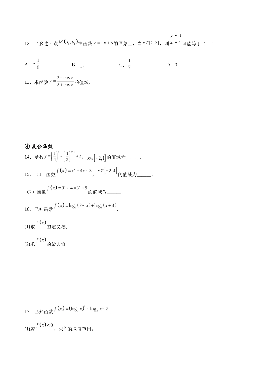专题突破卷01 函数值域问题（原卷版）.docx_第3页
