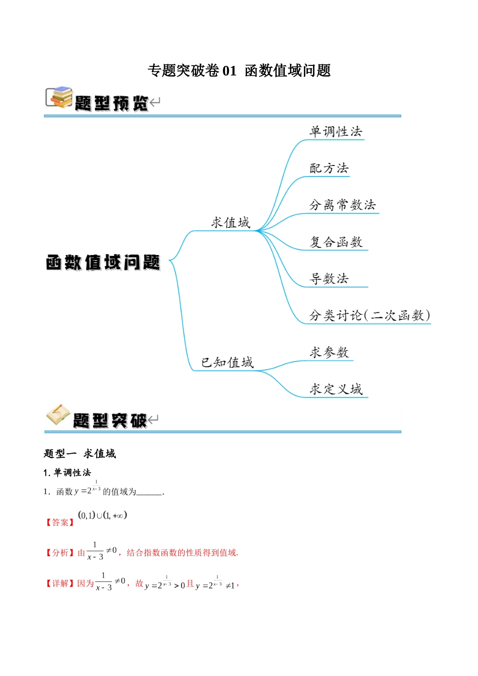 专题突破卷01 函数值域问题（解析版）.docx_第1页