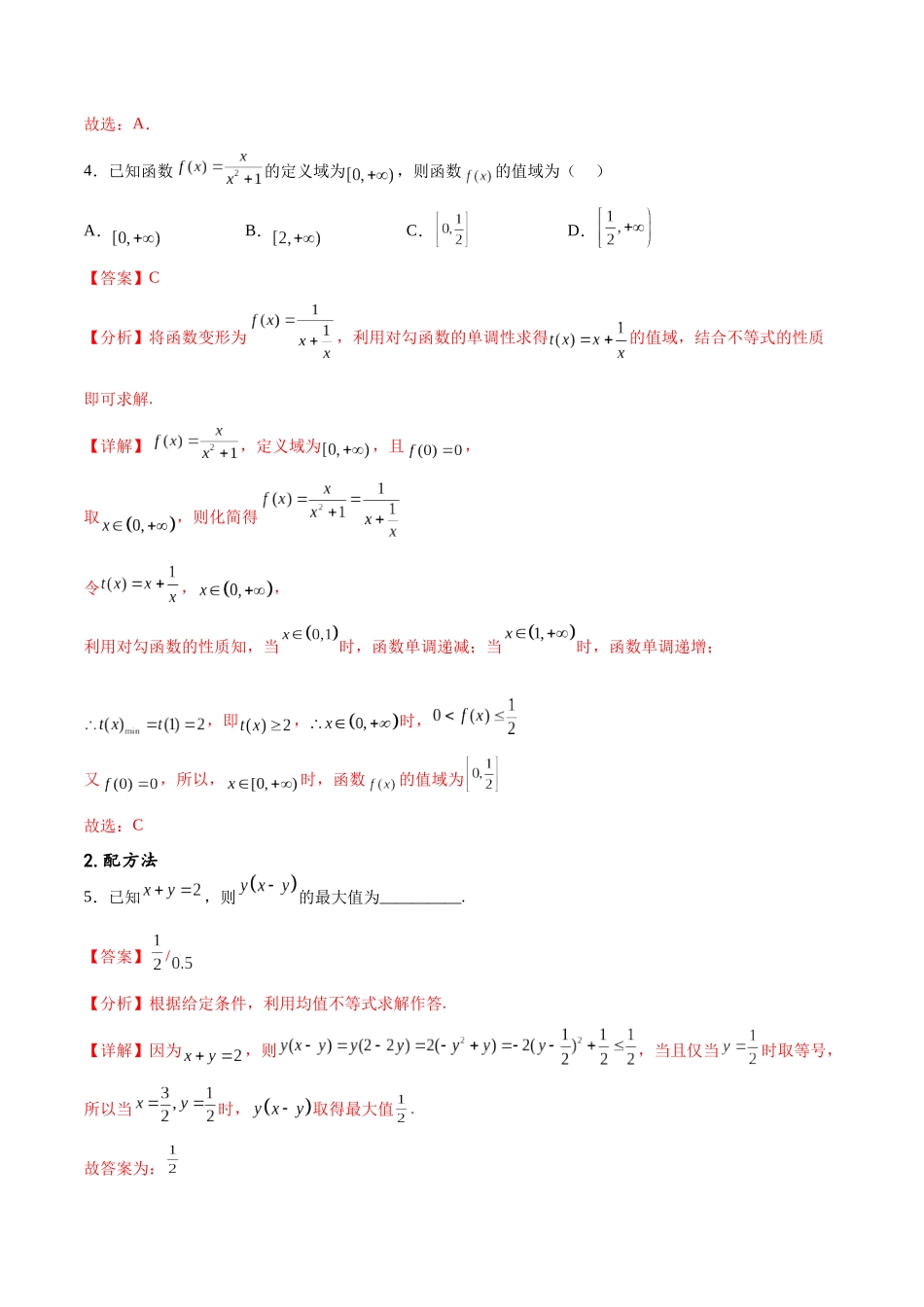 专题突破卷01 函数值域问题（解析版）.docx_第3页