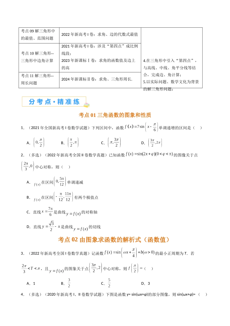 专题四 三角函数与解三角形（原卷版）.docx_第2页