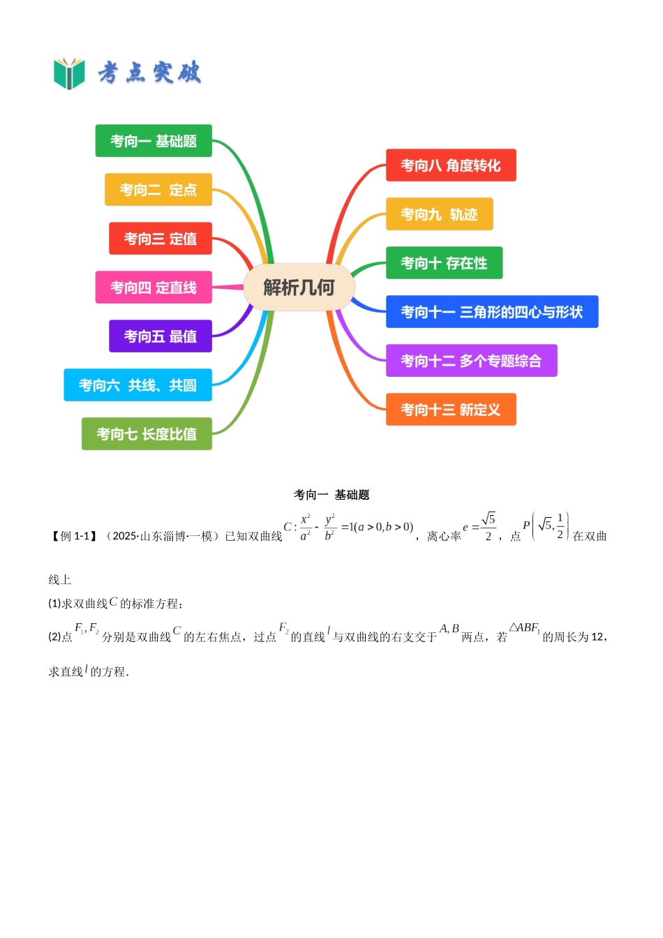 专题四 解析几何（解答题13种考向）（学生版）.docx_第3页