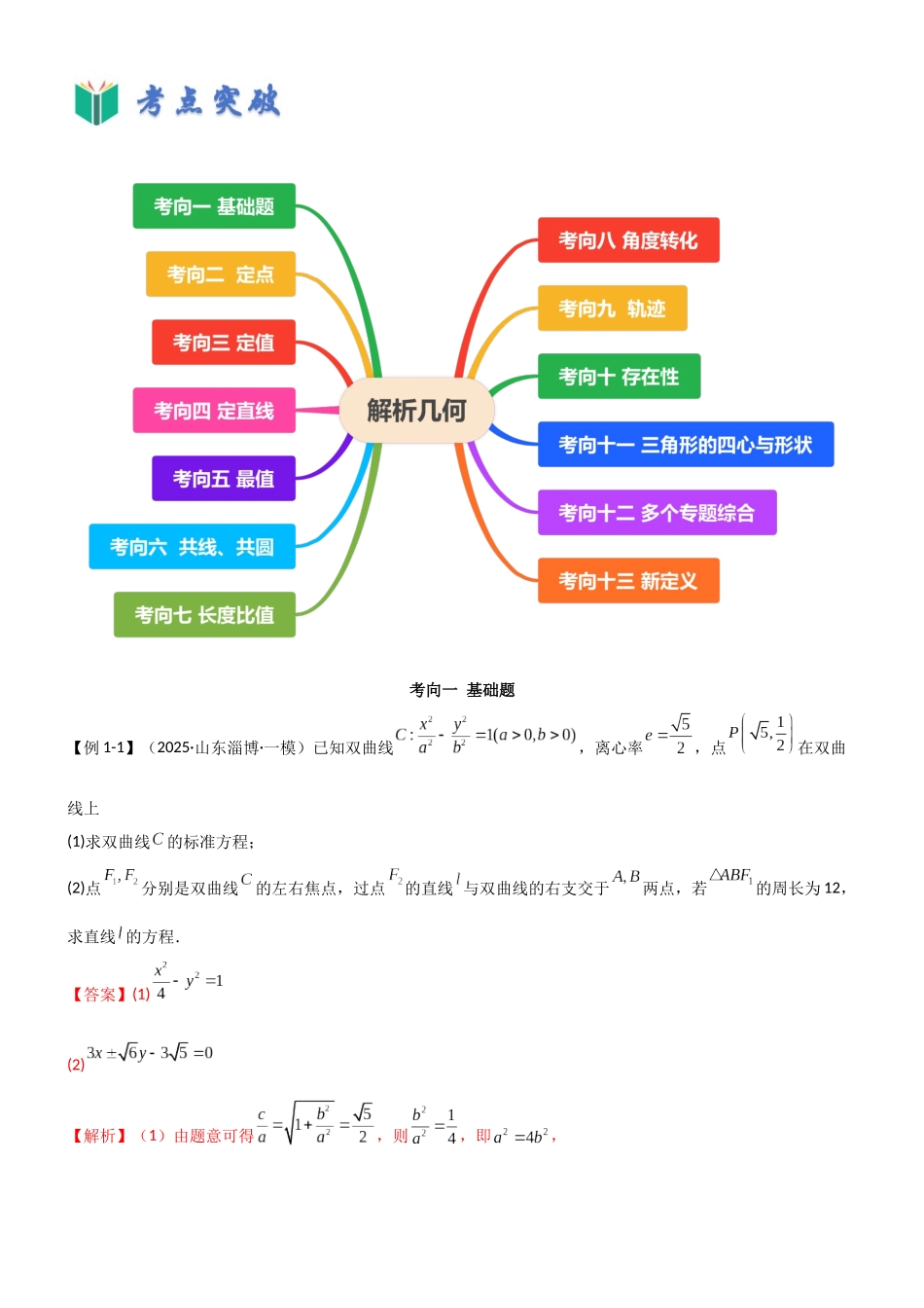 专题四 解析几何（解答题13种考向）（教师版）.docx_第3页