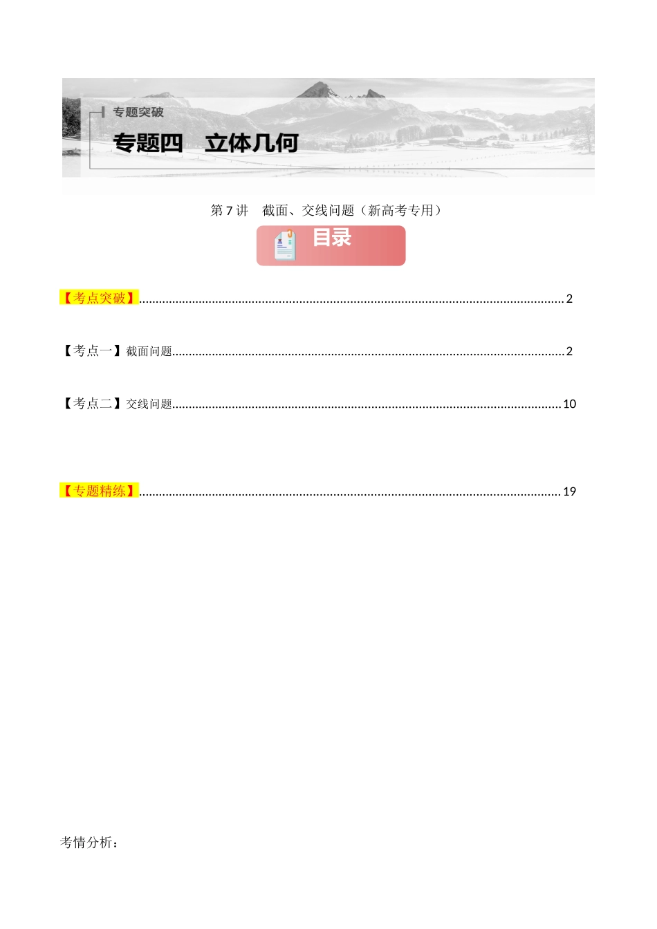 专题四  立体几何  第7讲　截面、交线问题-（新高考专用）教师版.docx_第1页