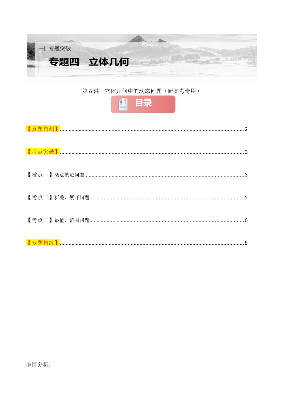 专题四  立体几何  第6讲　立体几何中的动态问题-（新高考专用）学生版.docx_第1页