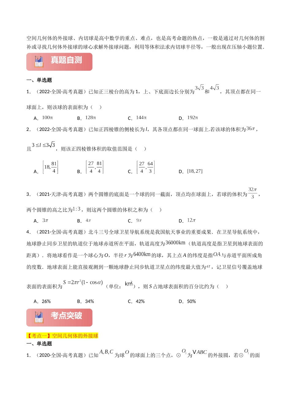 专题四  立体几何  第5讲　球的切接问题-（新高考专用）学生版.docx_第2页
