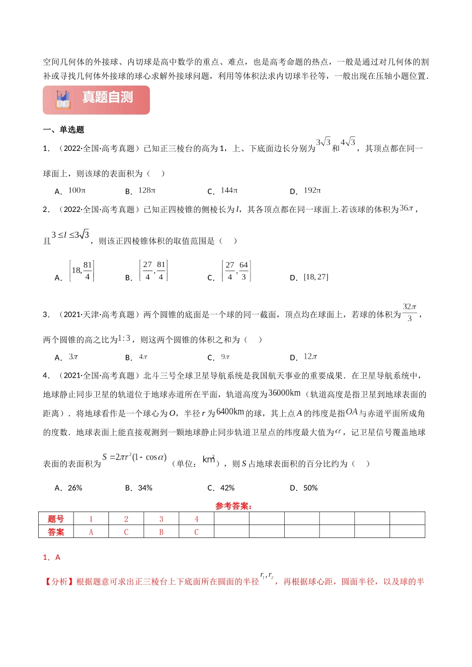 专题四  立体几何  第5讲　球的切接问题-（新高考专用）教师版.docx_第2页