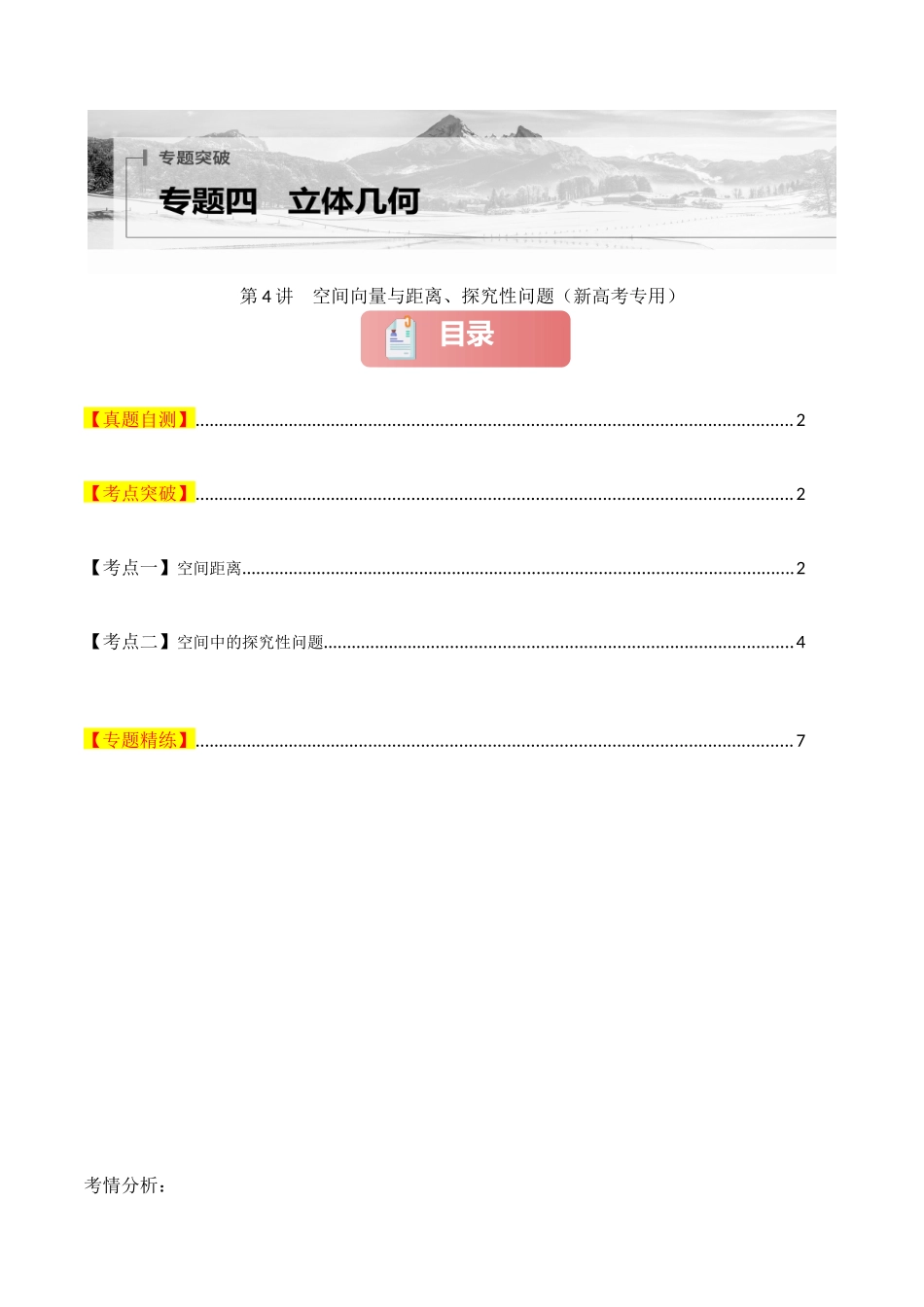 专题四  立体几何  第4讲　空间向量与距离、探究性问题-（新高考专用）学生版.docx_第1页