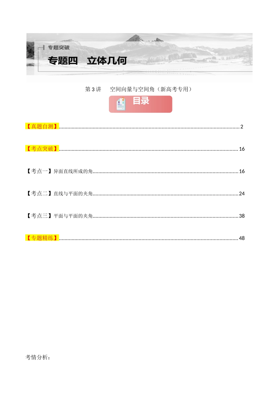 专题四  立体几何  第3讲   空间向量与空间角-（新高考专用）教师版.docx_第1页