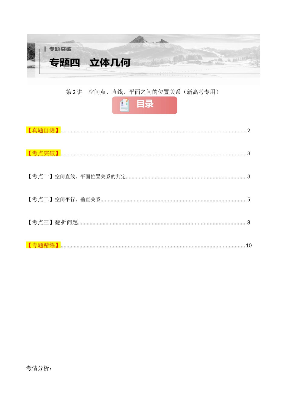 专题四  立体几何  第2讲　空间点、直线、平面之间的位置关系-（新高考专用）学生版.docx_第1页