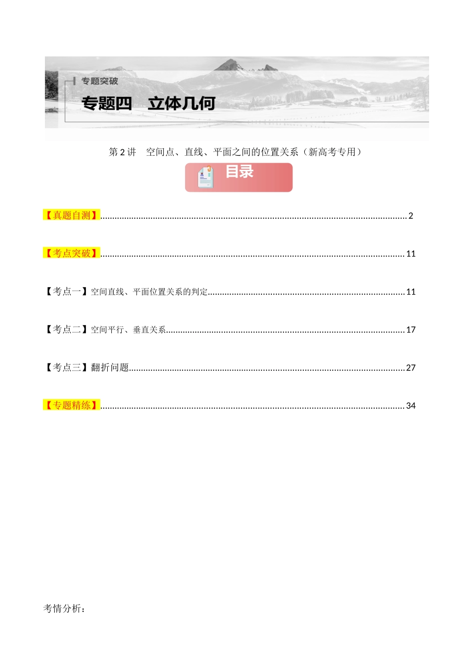 专题四  立体几何  第2讲　空间点、直线、平面之间的位置关系-（新高考专用）教师版.docx_第1页